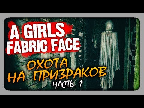 Видео: ОХОТА НА ПРИЗРАКОВ! ✅ A Girls Fabric Face Прохождение #1