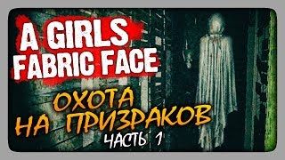 ОХОТА НА ПРИЗРАКОВ! ✅ A Girls Fabric Face Прохождение #1