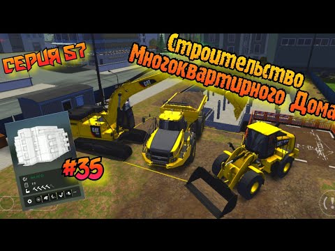 Строительство многоквартирного дома//Construction Simulator 3 #35