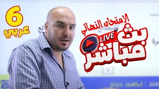 بث مباشر 🔴 سادس - مراجعة الامتحان النهائي (ف2)  || عربي  مع أ. إبراهيم حجاج