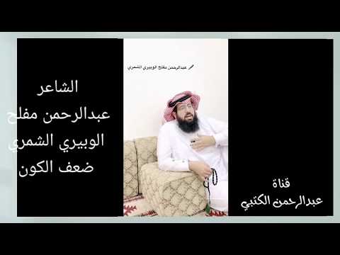 الشاعر عبدالرحمن مفلح الوبيري الشمري ضعف الكون