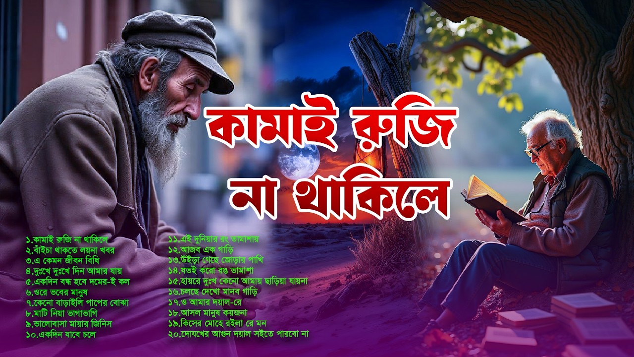 বাংলা ফোক মিক্স অ্যালবাম 2026 | Bangla Folk Mix Album | Top Bengali Folk Hits 