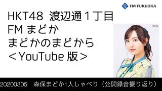 FM福岡「HKT48 渡辺通1丁目 FMまどか まどかのまどから YouTube版」週替りメンバー : 森保まどか1人しゃべり（公開録音振り返り）（2020/3/5放送分）/ HKT48[公式]