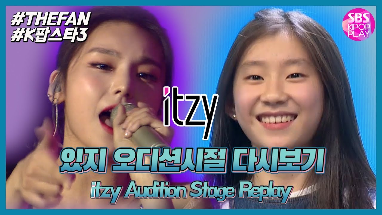 [SBS KPOP 스페셜] 'ICY'로 컴백한 ITZY #예지 #채령 SBS 오디션보던 시절 다시보기 모음집 #K팝스타3 #더팬 (feat.아이즈원 이채연)