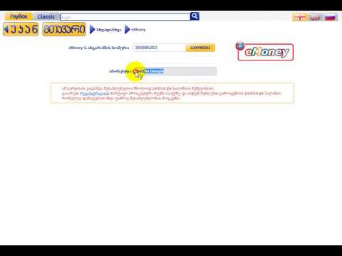 eMoney.ge -ზე ჩარიცხვა