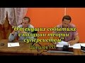 О текущих событиях с позиции теории суперсистем 12.07.2015