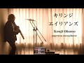 キリンジ - エイリアンズ  Kouji Okuno soprano saxophone