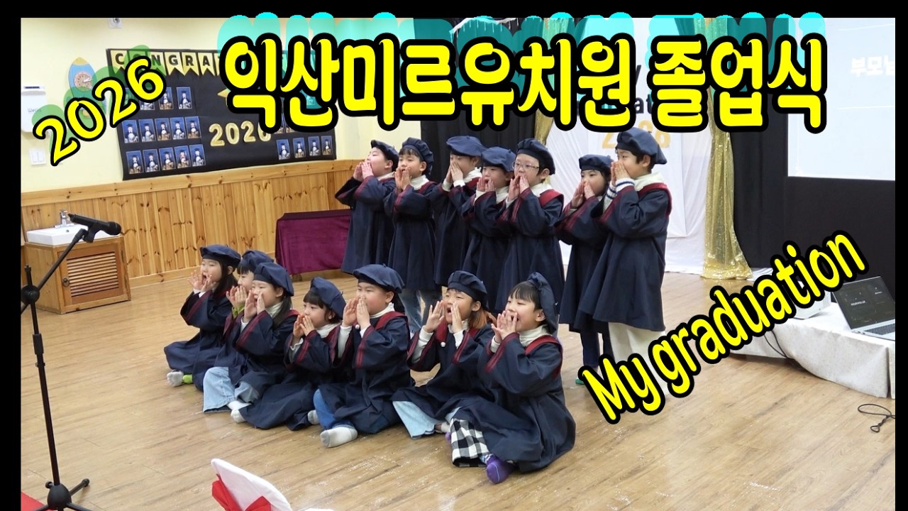 익산 미르유치원 2026 졸업식