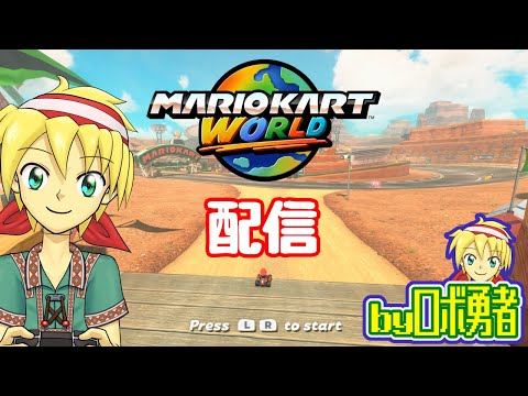 250622：ロボ勇者のマリオカートワールド配信【VTuber】