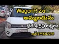 వ్యాగన్ఆర్ అమ్మబడును ధర 4.50 లక్షలుll WagonR For sale 4.50 lakhs cell 9010246815