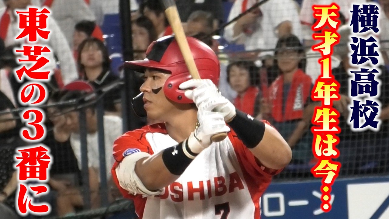 横浜高校の天才１年生は今...名門・東芝の3番打者に。