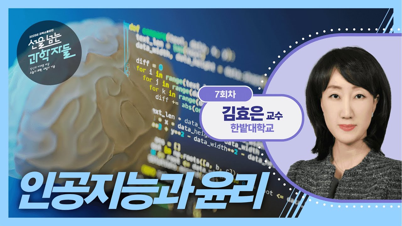 인공지능🤖과 윤리👍👎│선을 넘는 과학자들