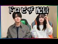 【ドロピザネタバレ】マジで分かっちゃいました。生