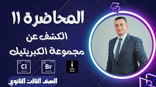 الكبريتيك هيكشف على الاقل منه ثبات ! | شرح الكشف عن الشقوق الحامضية | الصف الثالث الثانوي