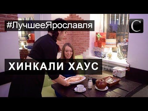 #ЛучшееЯрославля  Рестораны и кафе. Хинкали Хаус.  Лучшие рестораны Ярославля