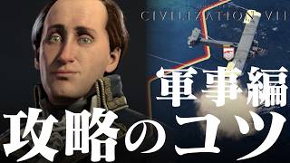 Civilization 7 攻略のコツ 軍事編 知らないと差がつきすぎる軍団司令官の使用方法など 初心者・新規向け シヴィライゼーション7 Civ7 screenshot 1