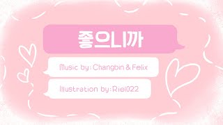 [Stray Kids] Changbin & Felix \