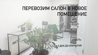 Открываем салон за 3 дня