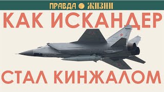 Как Искандер стал Кинжалом