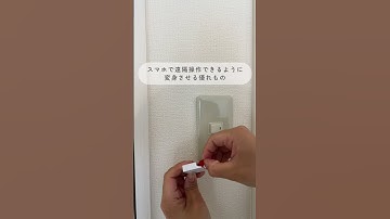 家の電気をスマホ操作可能にしてみた💡