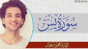 سورة يس كامله القارئ محمود فضل _Sorate Yasin