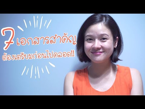 คนท้องก่อนคลอดต้องรู้! 7 เอกสารสำคัญสำหรับแจ้งเกิดลูก