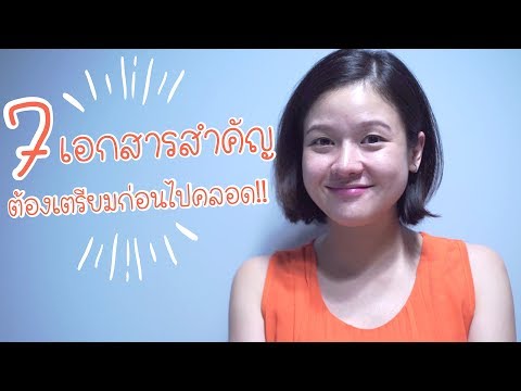 วีดีโอ: ต้องใช้เอกสารอะไรบ้างในการคลอด