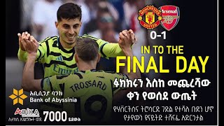 ፉክክሩን እስከ መጨረሻው ቀን የወሰደ ውጤት። | Manchester United Vs Arsenal  | Bisrat Sport |