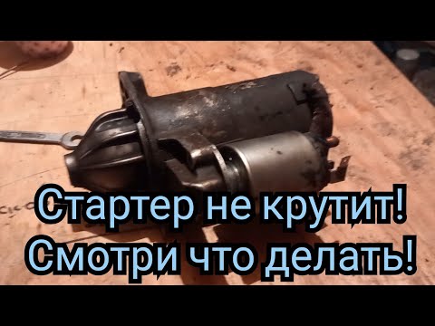 Смотреть всем у кого проблемы с стартером при пуске двигателя автомобиля.Не крутит стартер