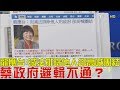 【完整版下集】龍應台：減法排除他人卻高喊團結！蔡英文政府邏輯不通？少康戰情室 20180824