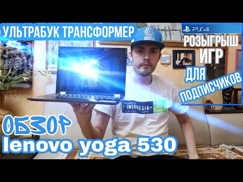 Lenovo yoga 530 - ОБЗОР