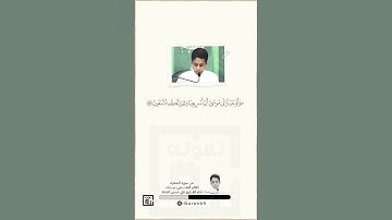 مقام البيات | أداء القارئ الصاعد علي الخياط | نداوة وجمال ما شاء الله | وأوحينا إلى موسى