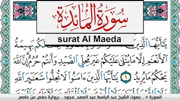 سورة المآئدة عبد الباسط عبد الصمد المصحف المجود مكتوب Surah Al Maeda Abdelbasset abdessamad