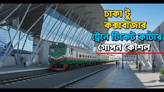 How to buy Cox's Bazar train tickets || Rules for buying train tickets online | Parjatak Express screenshot 5