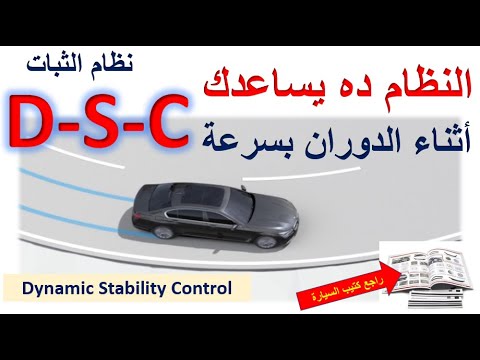 كيف يعمل نظام التحكم الديناميكي بالثبات في سياراتك الجديدة D S C - Dynamic Stability Control