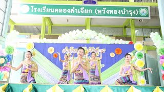 ฟ้อนอวยพร : ลำเจียกสัมพันธ์ 67