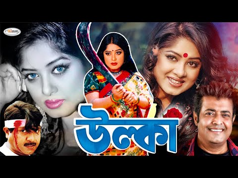 Action King Rubel Movie | Ulka | উল্কা | Moushumi | Rubel | Omar Sani | Moyuri | Dildar | Rosemary