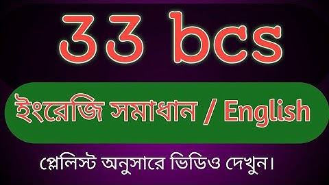 ৩৩ তম বিসিএস ইংরেজি সমাধান ।।  33 BCS preliminary English solution