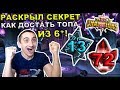 РАСКРЫЛ СЕКРЕТ КАК ДОСТАВАТЬ ИЗ 6* ТОПОВ!!! | НУ ПРЯМ ИЗЗИ | Marvel: Contest of Champions