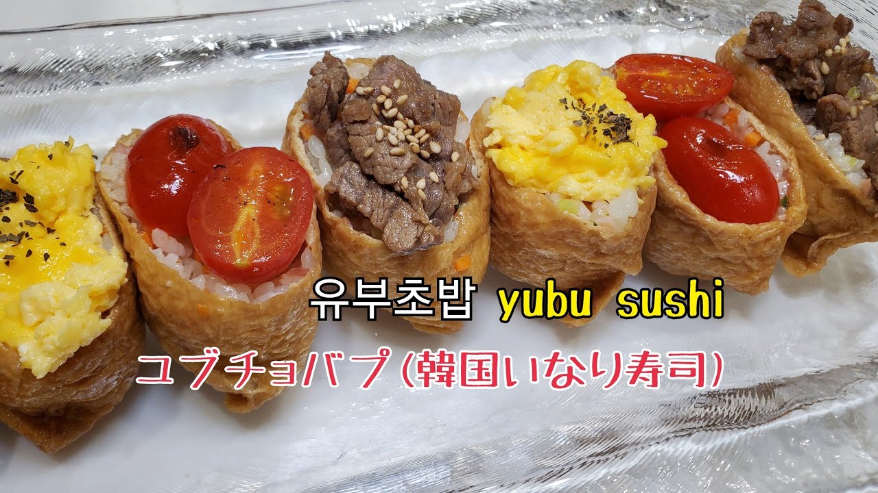 66ユブチョバプ 韓国いなり寿司 Yubu Sushi 유부초밥 カラフル稲荷寿司 Youtube