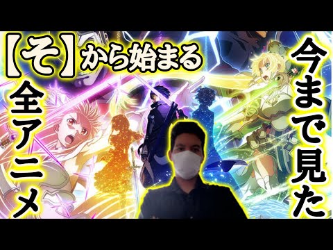 俺が今まで見てきた【そ】から始まるアニメ、12作品発表！