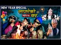 New year special   sagare ko gharepisode 18january 2 2022 by sagar pandey