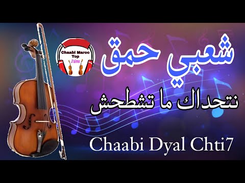 Cha3bi Nayda Jarra Chti7 Chaabi Ambiance Mariage Marocaine شعبي نايضة لجميع الأعراس والأفراح
