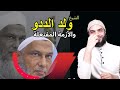 هل فعلا أخطأ الشيخ ولد الددو في قوله أن النبي لم يترك دستورا الرد على ولد الددو 