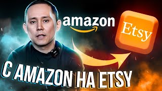 Как увеличить продажи продавая товары на Amazon и Etsy