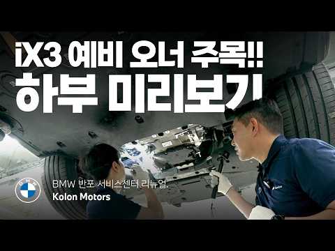 iX3 출고 전 필수 시청! iX3 하부 육안 점검부터 꼼꼼히 털어봤습니다!