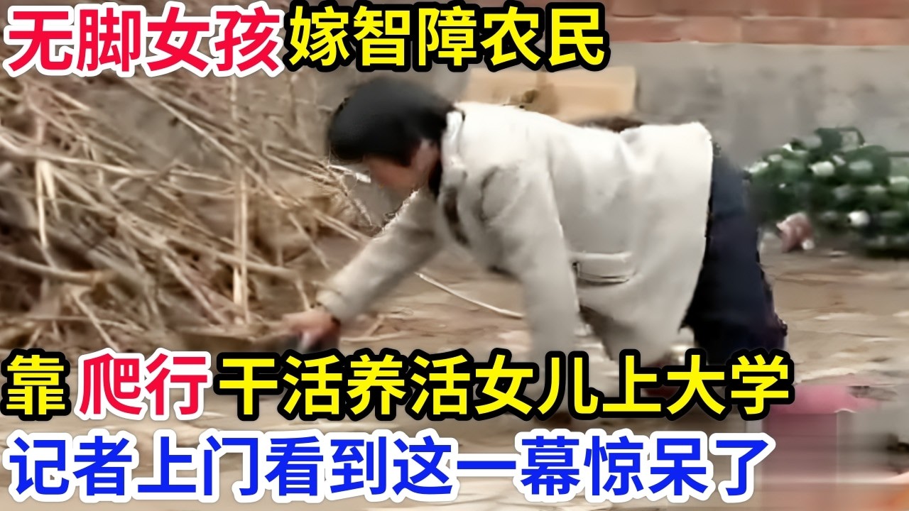无脚女孩靠双手爬行长大,嫁智障农民生下女儿!记者上门看到这一幕都惊呆了!