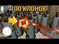 ВЗОРВАЛ 100 КЛОНОВ ГРЕННИ БЕНЗИНОМ - Granny