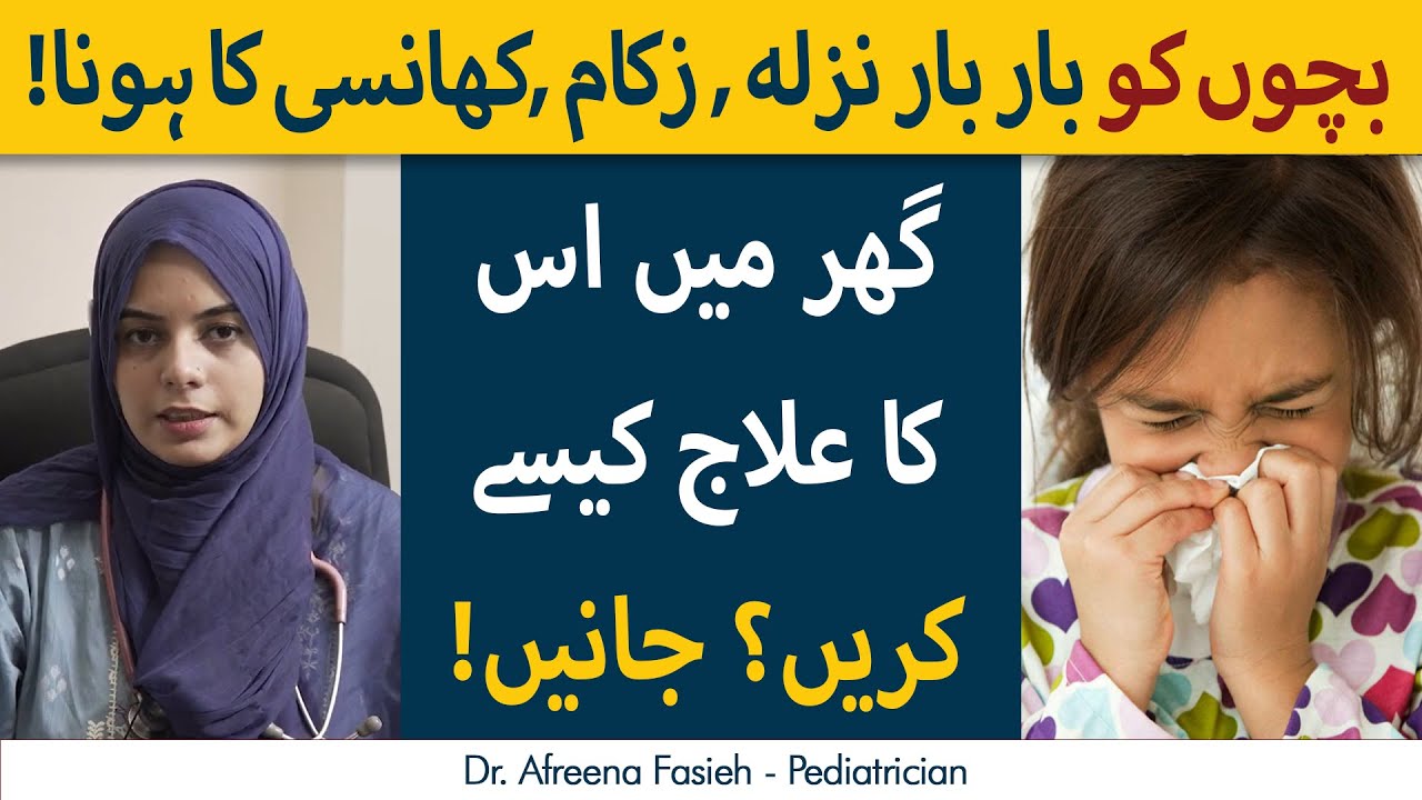 Flu, Cold and Cough in Children Bachon Mein Nazla , Zukam Ka ila kesy