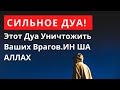 СИЛЬНОЕ ДУА! Этот Дуа Уничтожить Ваших Врагов.ИН ША АЛЛАХ